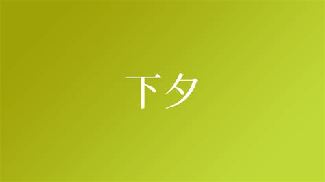 夕 名字|「夕」という名字（苗字）の読み方は？レア度や由来。